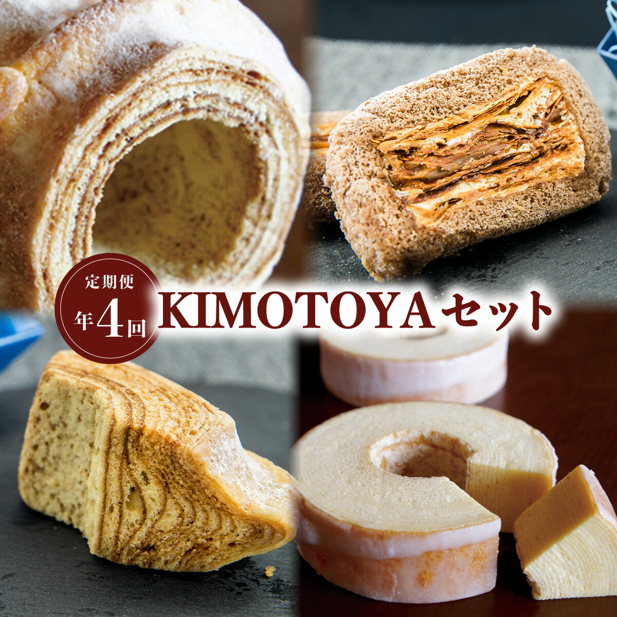 【ふるさと納税】 定期便 全4回 バウムクーヘン 銘店きもとやの「KIMOTOYAセット」 菓子 洋菓子 焼菓子 スイーツ Baumkuchen