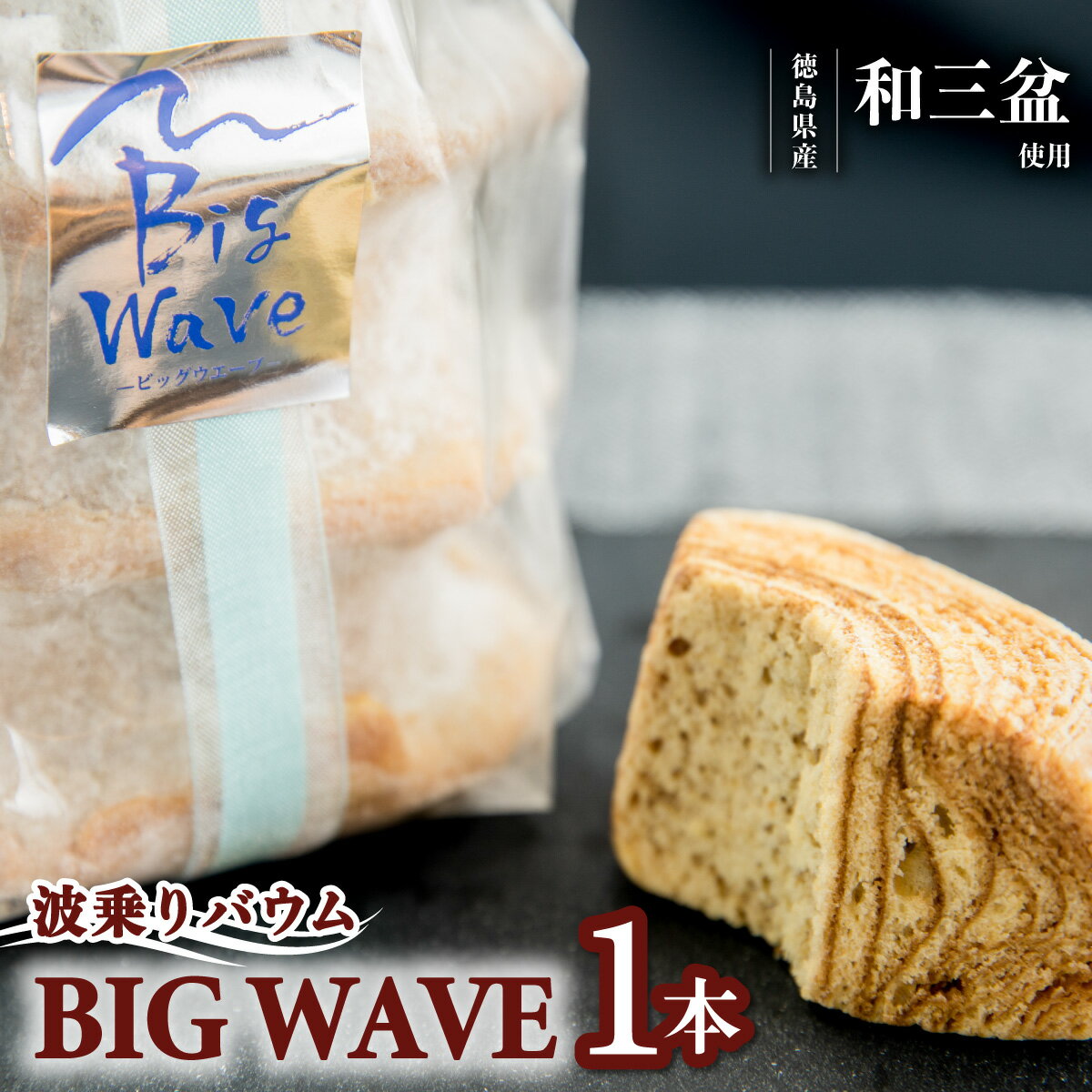 20位! 口コミ数「0件」評価「0」 バウムクーヘン 「波乗りバウム BIG WAVE」 1個 菓子 洋菓子 焼菓子 スイーツ Baumkuchen バレンタイン ホワイトデー･･･ 