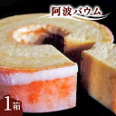 71位! 口コミ数「1件」評価「5」 バウムクーヘン 阿波バウム 1個 菓子 洋菓子 焼菓子
