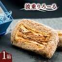 【ふるさと納税】 ロールケーキ 「波乗りろーる」 菓子 洋菓子 焼菓子 バレンタイン ホワイトデー 贈り物 ギフト プレゼント