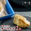 15位! 口コミ数「0件」評価「0」 バウムクーヘン 「波乗りバウム サンライズ」 2箱 菓子 洋菓子 焼菓子 スイーツ Baumkuchen