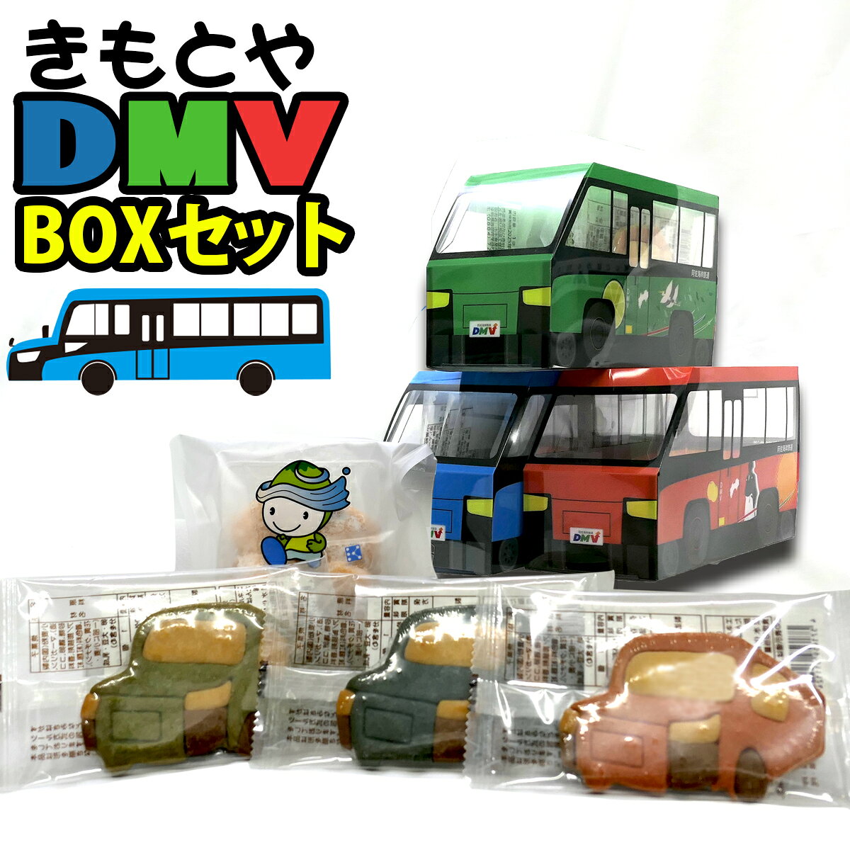 【ふるさと納税】 DMVボックス クッキー 洋菓子 詰め合わせ 菓子 焼菓子 DMV かわいい 特製ボックス デュアルモードビークル プレゼント