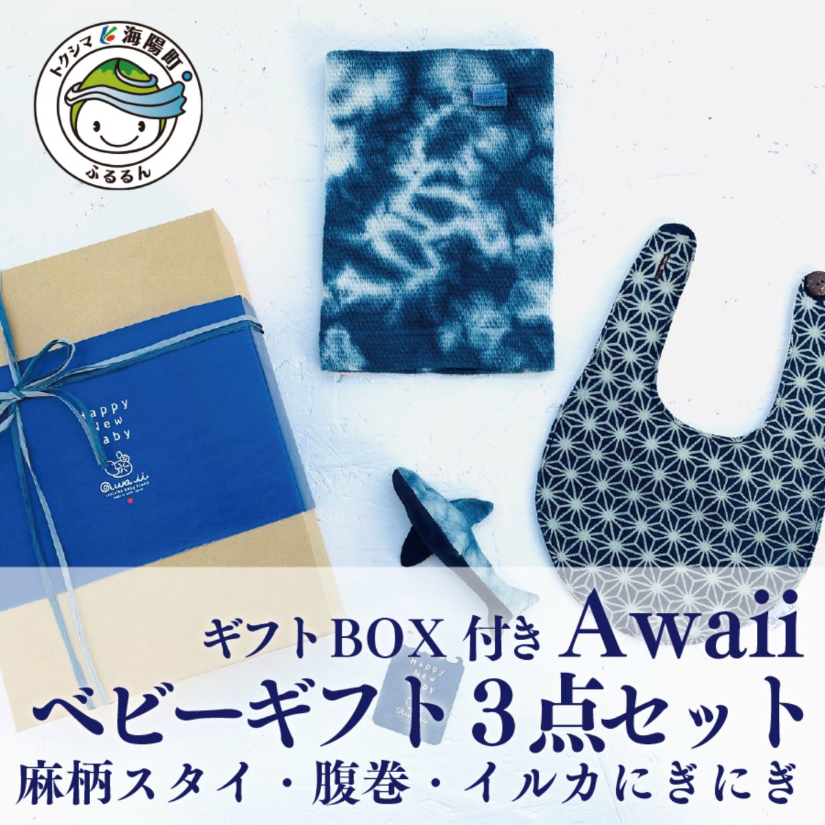 【ふるさと納税】 ベビーギフト 藍染 3点セット 腹巻 スタイ ぬいぐるみ 藍 藍染め