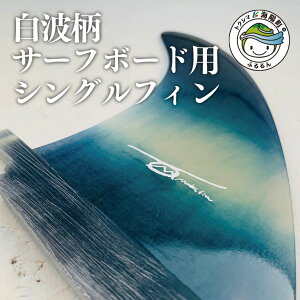 【ふるさと納税】 フィン サーフボードフィン シングルフィン サーフボード用 藍 藍染 藍染め 白波...