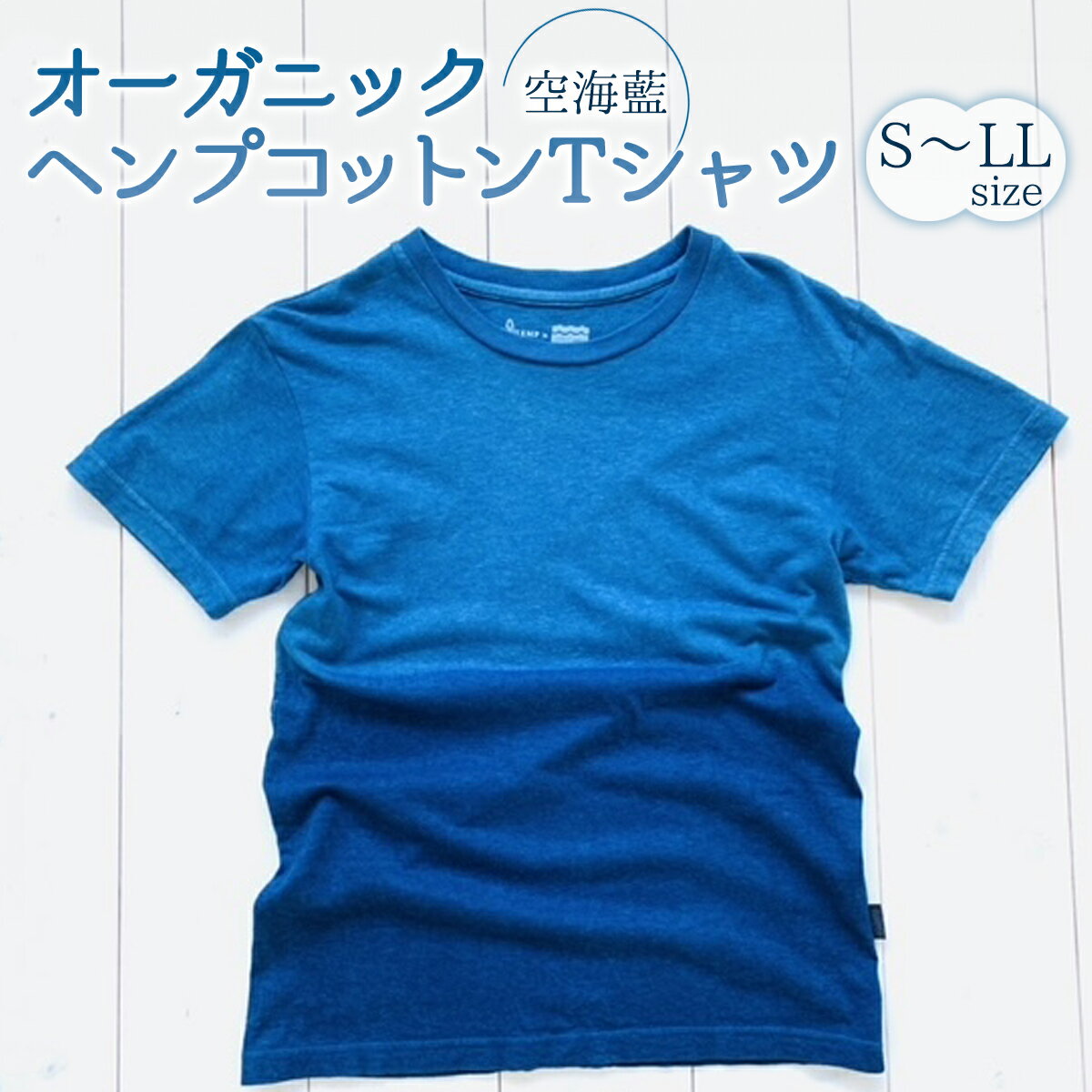 1位! 口コミ数「2件」評価「5」 シャツ Tシャツ 藍染 男女兼用 オーガニック ヘンプ コットン 藍 藍染め 海 空 水平線 ラッピング プレゼント