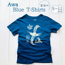 楽天徳島県海陽町【ふるさと納税】 シャツ Tシャツ Awa Blue T-Shirts 藍 藍染 藍染め オーガニックコットン 男女兼用 海 空 鳥 島 コアジサシ AwaBlue