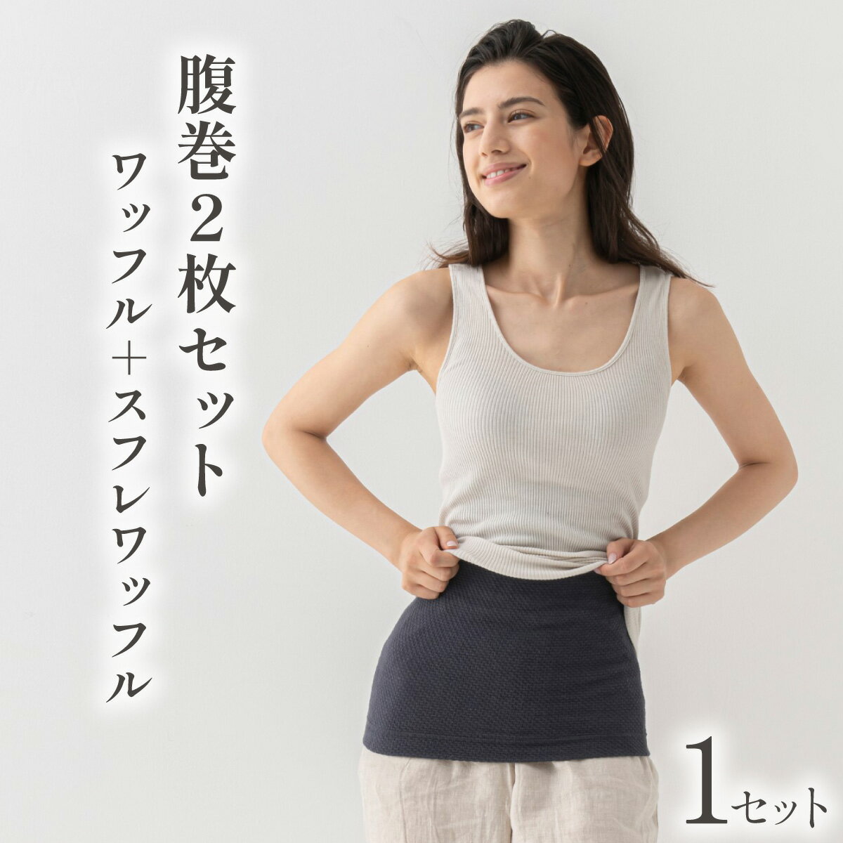 腹巻 2枚 セット 春夏用 秋冬用 ワッフルハラマキ スフレワッフルハラマキ はらまき ハラマキ 腹巻き haramaki ワッフル腹巻