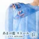  ストール シルク 藍染 あまべ藍 叢雲柄 幅広 MINAMO 絹 ギフト プレゼント ファッション おしゃれ オシャレ 贈答