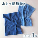 【ふるさと納税】 はらまき 1枚 藍染 あまべ藍 腹巻き 単色 叢雲柄 はらまき ハラマキ 腹巻き haramaki 藍 ワッフル腹巻 男女兼用 バレンタイン ...