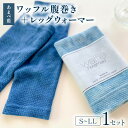 【ふるさと納税】 腹巻 レッグウォーマー セット 藍染 あまべ藍 グラデーション ワッフル腹巻 はらまき ハラマキ 腹巻き haramaki ホワイトデー 贈り...
