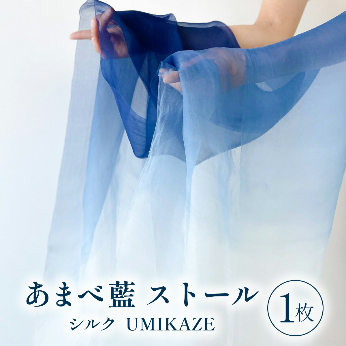 【ふるさと納税】 ストール シルク 藍染 あまべ藍 グラデーション柄 幅広 UMIKAZE 絹 ギフト プレゼント ファッション おしゃれ オシャレ