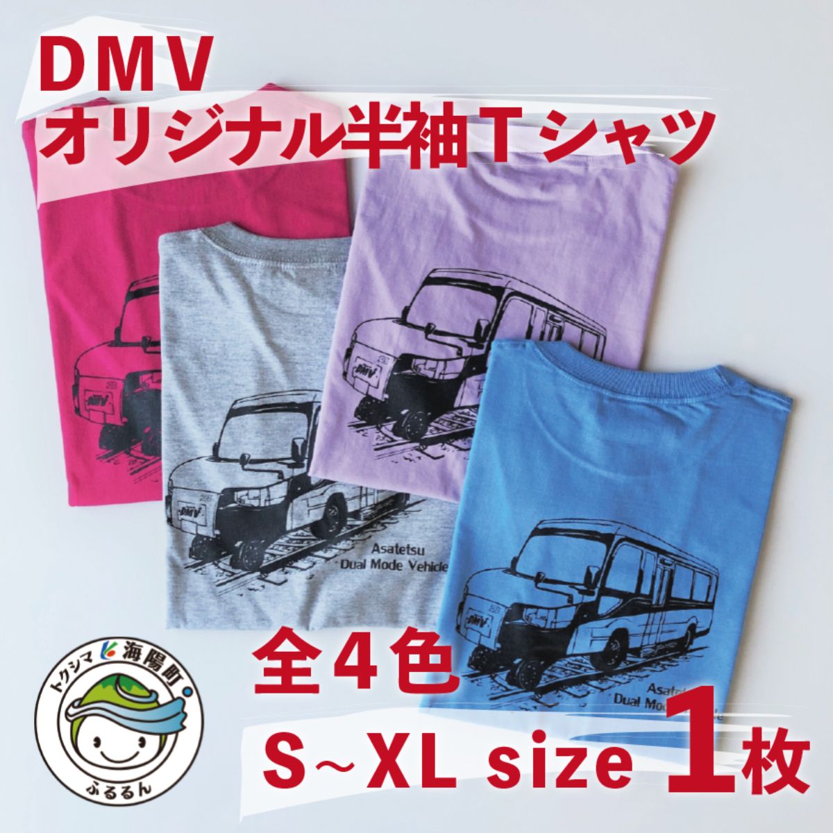 【ふるさと納税】 Tシャツ DMV 半袖 オリジナル デュアルモードビークル DMV運行記念 ミックスグレー ライトパープル サックス トロピカルピンク 男女兼用 世界初 のりもの 乗り物 鉄道 バス 綿