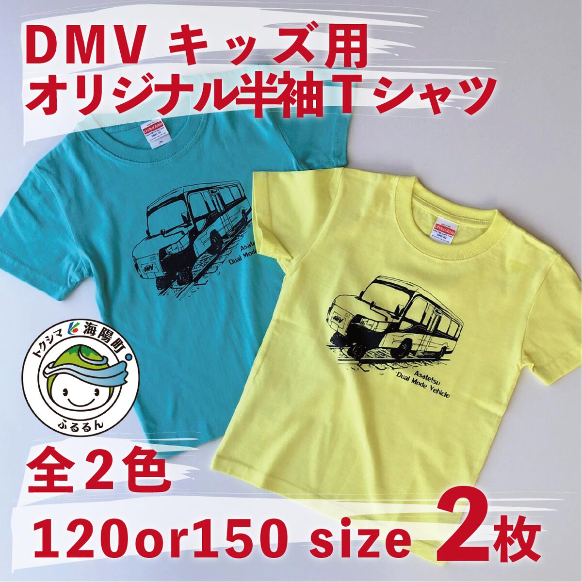 Tシャツ キッズ 半袖 2枚 セット DMV オリジナル ミントグリーン ライトイエロー こども こども服 子ども デュアルモードビークル DMV運行記念 世界初 のりもの 乗り物 鉄道 バス 綿