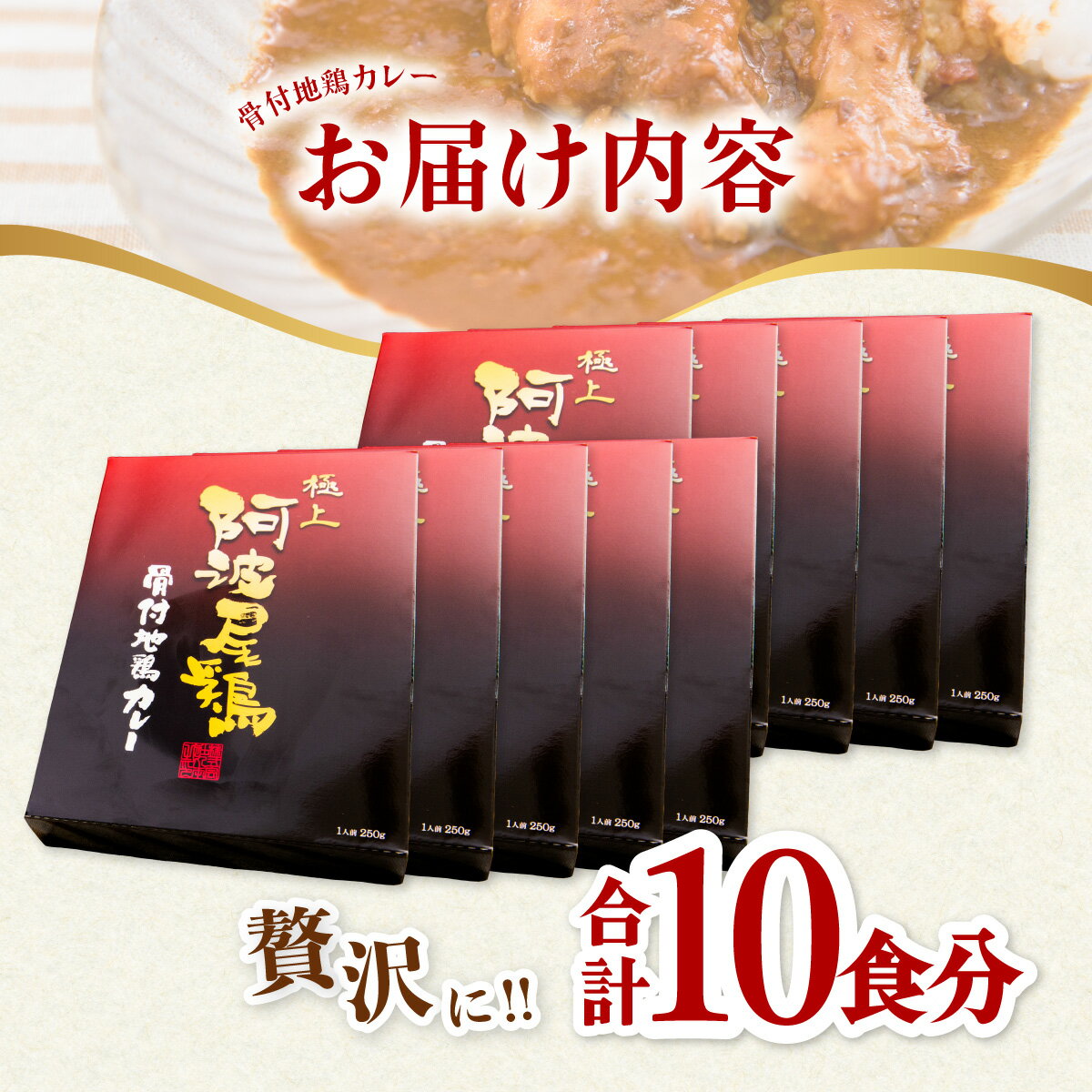 【ふるさと納税】 極上 阿波尾鶏 骨付地鶏カレー 10食入り 阿波尾鶏骨付き地鶏カレー 徳島 地鶏 あわおどり 父の日 極上阿波尾鶏骨付地鶏カレー 徳島 地鶏 あわおどり お手軽調理 簡単調理