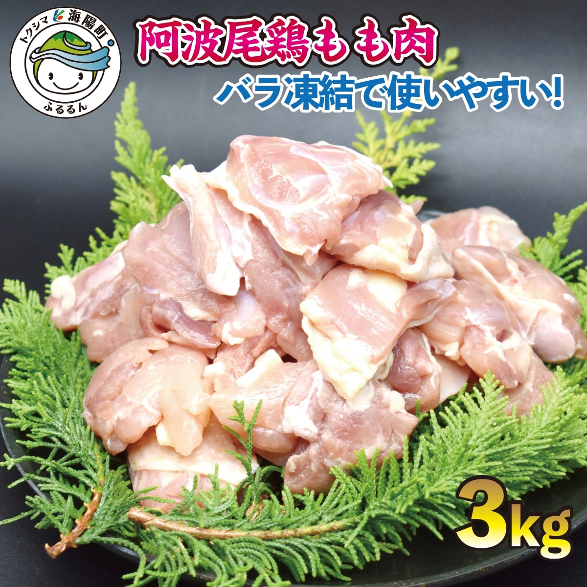 【ふるさと納税】 鶏もも 小分け 阿波尾鶏 国産 日本一 3kg 鶏もも肉 鶏モモ 鶏モモ肉 鶏肉 切り身 バラ凍結 300g×10パック 冷凍