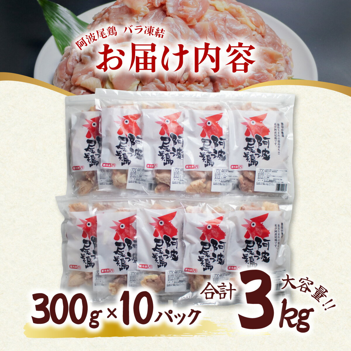 【ふるさと納税】 鶏もも 小分け 阿波尾鶏 地鶏 国産 日本一 3kg 鶏もも肉 鶏モモ 鶏モモ肉 鶏肉 切り身 バラ凍結 300g×10パック 冷凍