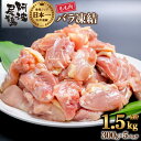 32位! 口コミ数「13件」評価「4.85」 鶏もも 小分け 阿波尾鶏 地鶏 国産 日本一 1.5kg 鶏もも肉 鶏モモ 鶏モモ肉 鶏肉 切り身 バラ凍結 300g×5パック 冷凍