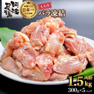 【ふるさと納税】 鶏もも 小分け 最高級 地鶏 国産 日本一 1.5kg 鶏もも肉 鶏モモ 鶏モモ肉 鶏肉 切り身 バラ凍結 300g×5パック 冷凍