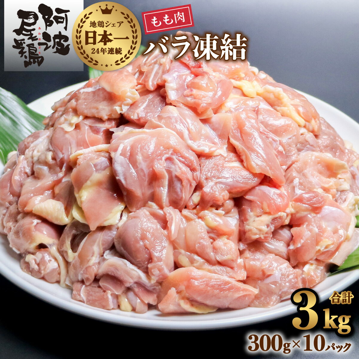 【ふるさと納税】 鶏もも 小分け 阿波尾鶏 地鶏 国産 日本一 3kg 鶏もも肉 鶏モモ 鶏モモ肉 鶏肉 切り...