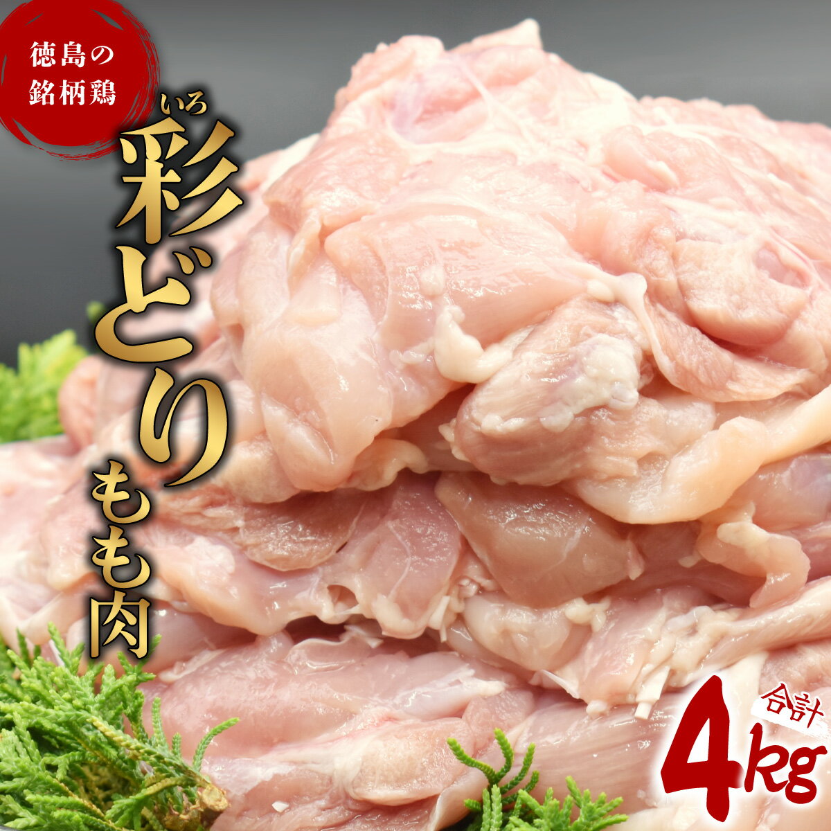 返礼品説明名称彩どりもも肉 産地名徳島県海陽町 内容量 正肉1kg×4パック賞味期限残り3ヶ月以上のものをお届けいたします。 保存方法【冷凍】※調理前に解凍してください説明 彩どりは、養鶏が盛んな徳島県で生産される銘柄鶏で、鶏種、餌料、飼育方法、出荷日齢等について一般のブロイラーと異なる方法により飼育されています。 餌料には徳島の名産であるすだち粉末、鳴門わかめ粉末、さらにハーブ（生薬）であるカボチャ種子・オオバコ・スイカズラ・ベニバナ・ハーブ抽出物、EM菌を使用し、また、ストレスの少ない環境で育てられているので、一般のブロイラーよりもカロリーや脂質が低くなっております。 唐揚げや親子丼、チキン南蛮、てり焼き、お鍋など普段のお料理に幅広くご利用いただけます。 ぜひご賞味くださいませ！ 地場産品に該当する理由 海陽町内において、と畜・精肉化の工程を行うことにより、相応の付加価値が生じているもの。 加工業者株式会社 丸本徳島県海部郡海陽町大井字大谷41 ・ふるさと納税よくある質問はこちら ・寄附申込みのキャンセル、返礼品の変更・返品はできません。あらかじめご了承ください。「ふるさと納税」寄付金は、下記の事業を推進する資金として活用してまいります。 寄付を希望される皆さまの想いでお選びください。 (1) はぐくむまちづくり事業 (2) にぎわうまちづくり事業 (3) すみよいまちづくり事業 特別なご希望がなければ、町政全般に活用いたします。 入金確認後、注文内容確認画面の【注文者情報】に記載の住所にお送りいたします。 発送の時期は、寄附確認後1ヵ月を目途に、お礼の特産品とは別にお送りいたします。