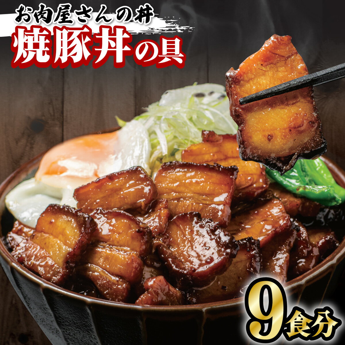 23位! 口コミ数「1件」評価「5」 お肉屋さんの丼 焼豚丼の具 豚丼 100g×9食 どんぶり 味付け肉 夜食 夕食 簡単調理 冷凍 お手軽 こってり 甘辛 レンジ調理可