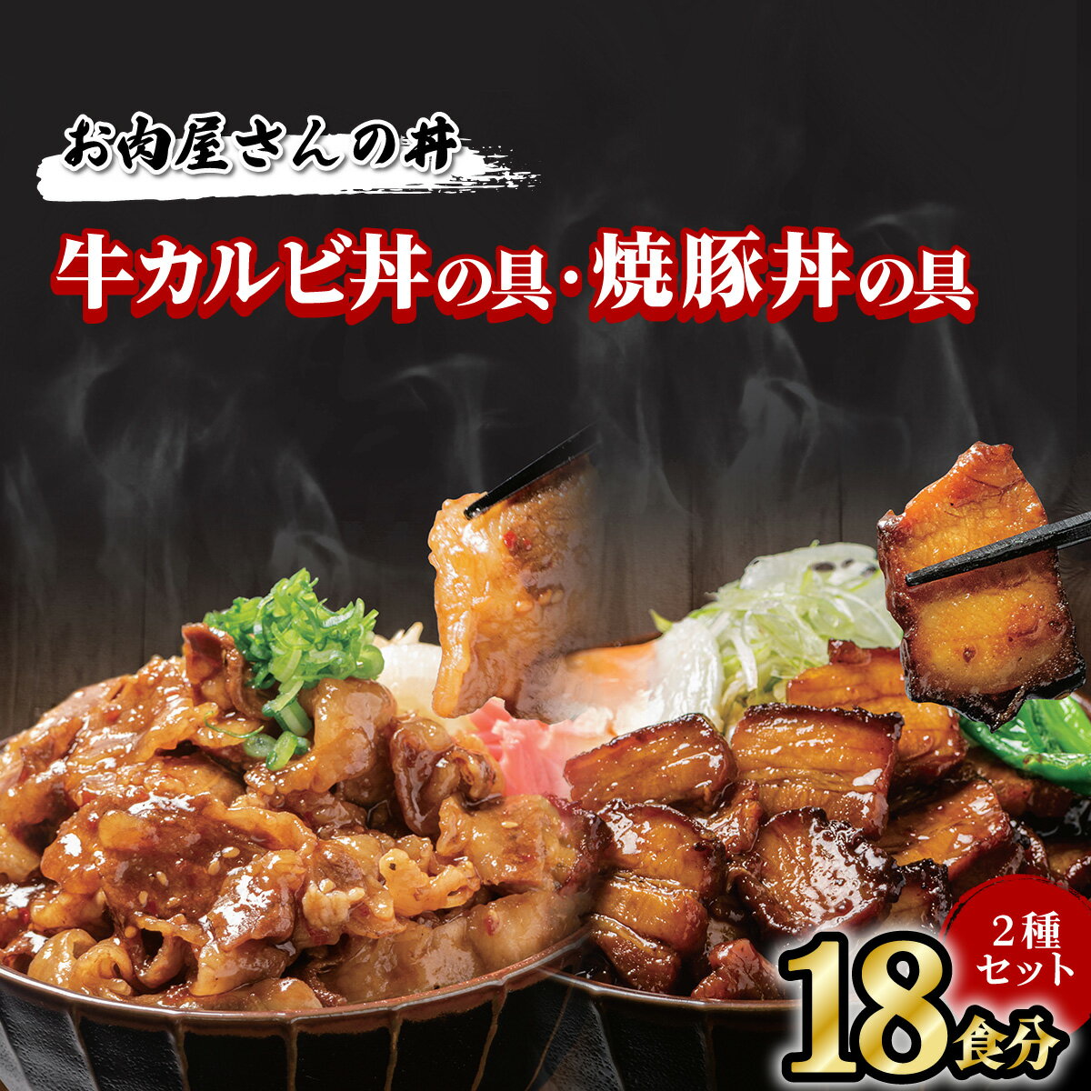 【ふるさと納税】 お肉屋さんの丼 牛カルビ丼の具 牛丼 100g×9食 焼豚丼の具 豚丼 100g×9食 どんぶり 味付け肉 夜食 夕食 簡単調理 冷凍 お手軽 こってり 甘辛 レンジ調理可