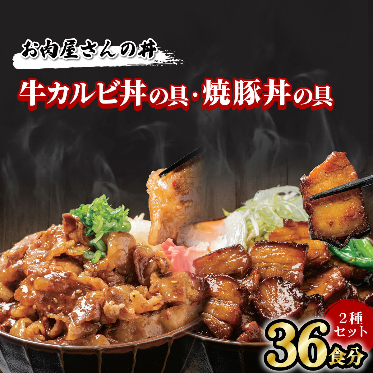 3位! 口コミ数「0件」評価「0」 お肉屋さんの丼 牛カルビ丼の具 牛丼 100g×18食 焼豚丼の具 豚丼 100g×18食 どんぶり 味付け肉 夜食 夕食 簡単調理 冷凍･･･ 