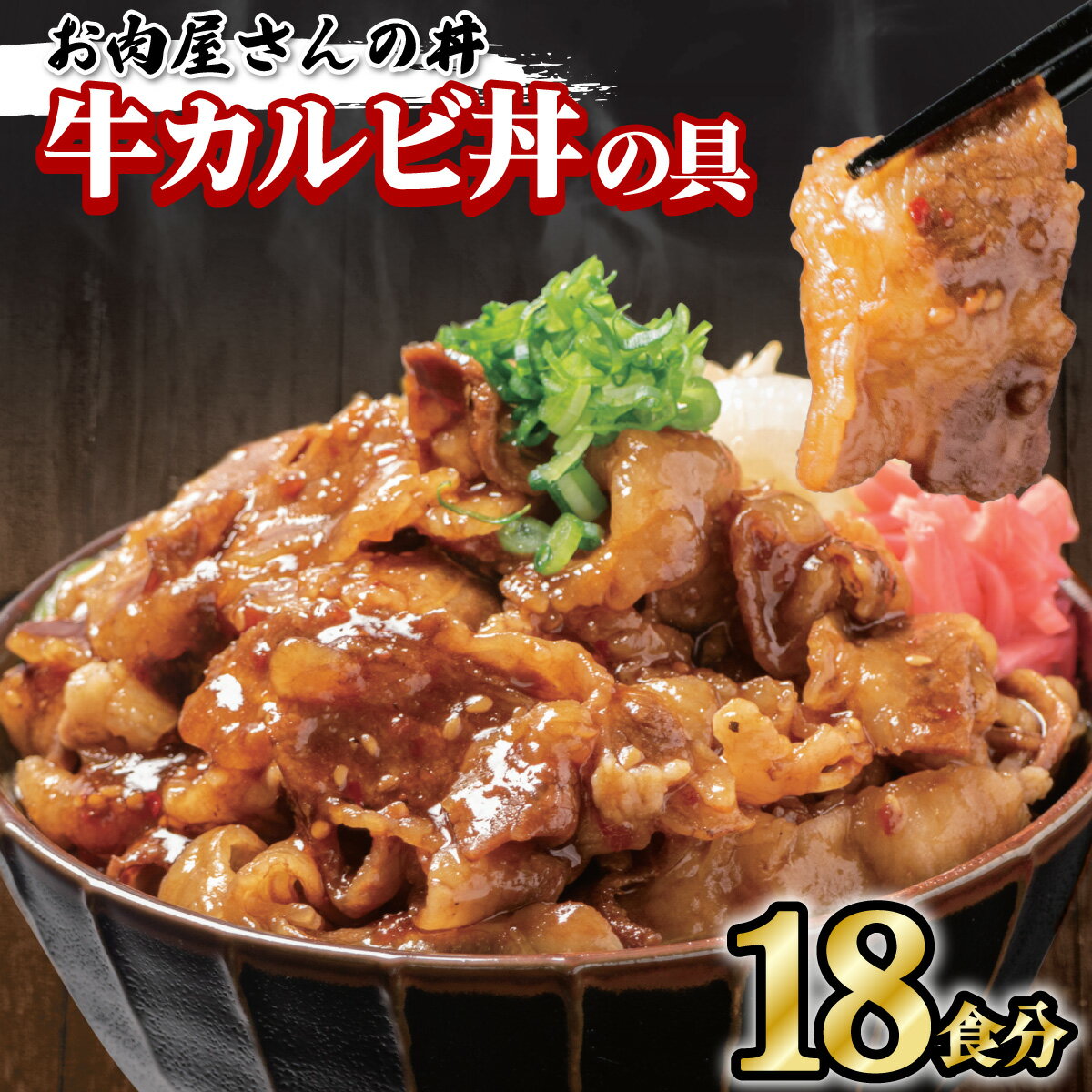 【ふるさと納税】 お肉屋さんの丼 牛カルビ丼の具 牛丼 100g×18食 牛肉 カルビ 牛 どんぶり 味付け肉 夜食 夕食 冷凍 お手軽 簡単調理 レンジ調理可のサムネイル