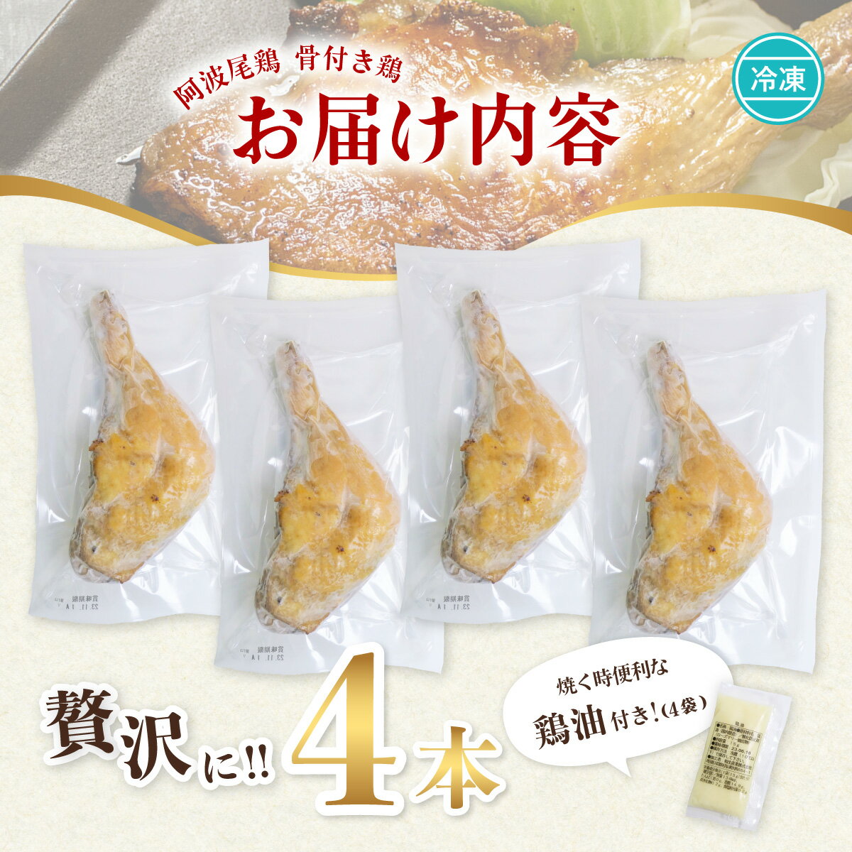 【ふるさと納税】地鶏 阿波尾鶏 骨付地鶏 骨付き鶏 骨付き もも肉 ローストチキン 4本入り 鶏油付き スパイシー 国産