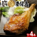 【ふるさと納税】阿波尾鶏 骨付鳥 骨付地鶏 4本入り 骨付き もも肉 ローストチキン 鶏油付き スパイシー 国産