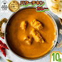 12位! 口コミ数「3件」評価「5」阿波尾鶏 バターチキンカレー 10人前 180g×10パック 国産 鶏肉 地鶏 あわおどり むね肉 カレー 甘口 レトルト ルー お手軽 簡･･･ 