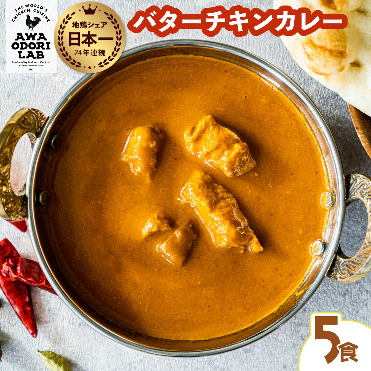 【ふるさと納税】阿波尾鶏 バターチキンカレー 5人前 180g×5パック 国産 鶏肉 地鶏 あわおどり むね肉 カレー 甘口 レトルト ルー お手軽 簡単調理