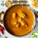 27位! 口コミ数「0件」評価「0」阿波尾鶏 バターチキンカレー 5人前 180g×5パック 国産 鶏肉 地鶏 あわおどり むね肉 カレー 甘口 レトルト ルー お手軽 簡単調･･･ 