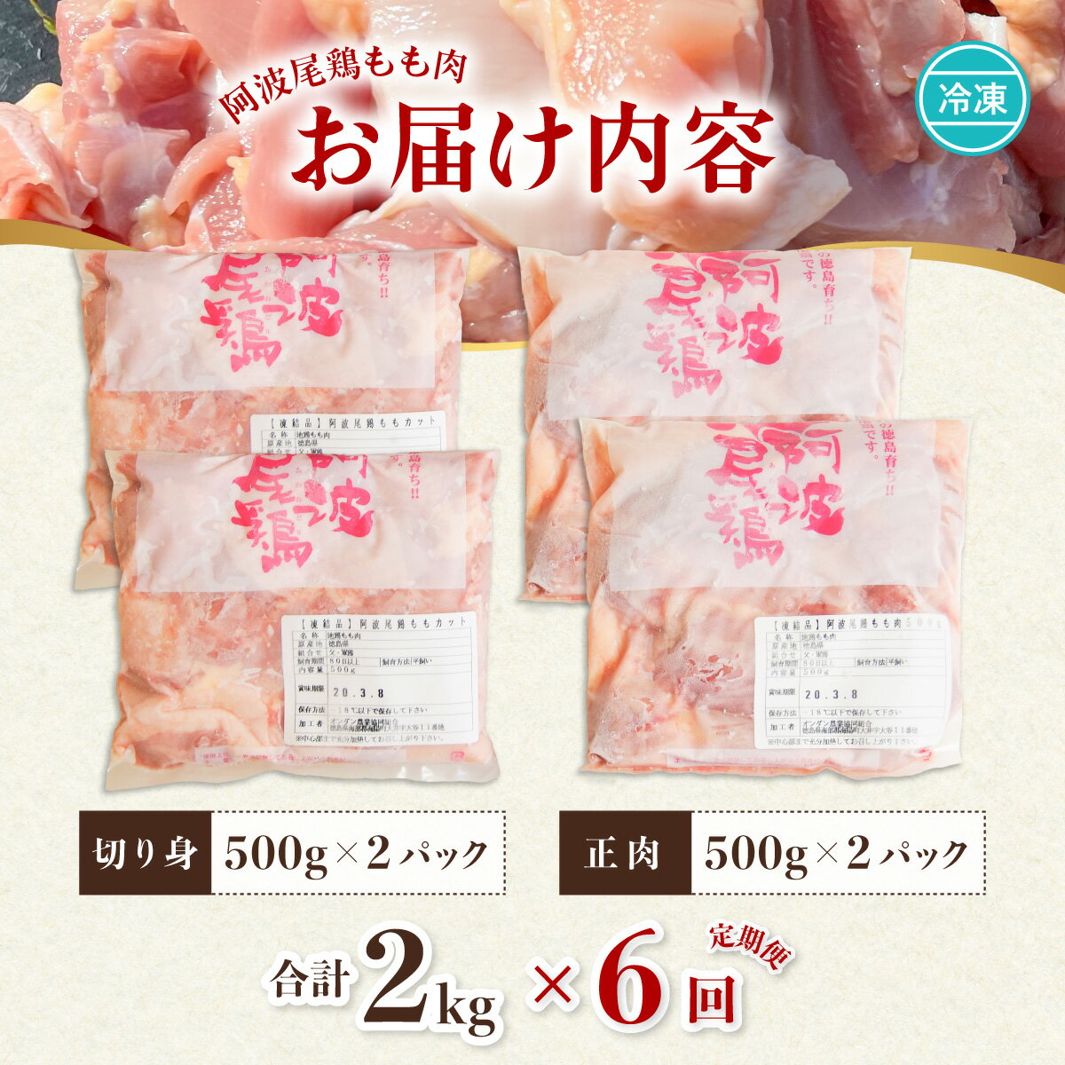 【ふるさと納税】 最高級 地鶏 鶏もも 6ヶ月 定期便 国産 日本一 阿波尾鶏 小分け 約12kg (約2kg×6回) 冷凍 切り身 正肉 あわおどり 鶏もも肉 鶏モモ 鶏モモ肉