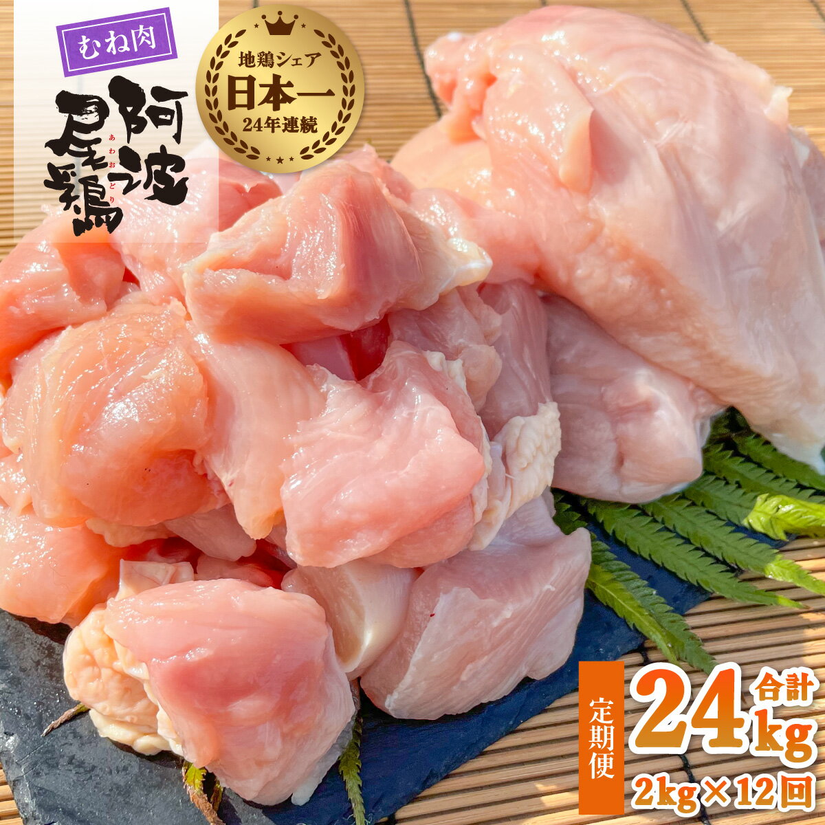 最高級 地鶏 むね肉 12ヶ月 定期便 国産 日本一 阿波尾鶏 小分け 約24kg (約2kg×12回) 冷凍 切り身 正肉 あわおどり