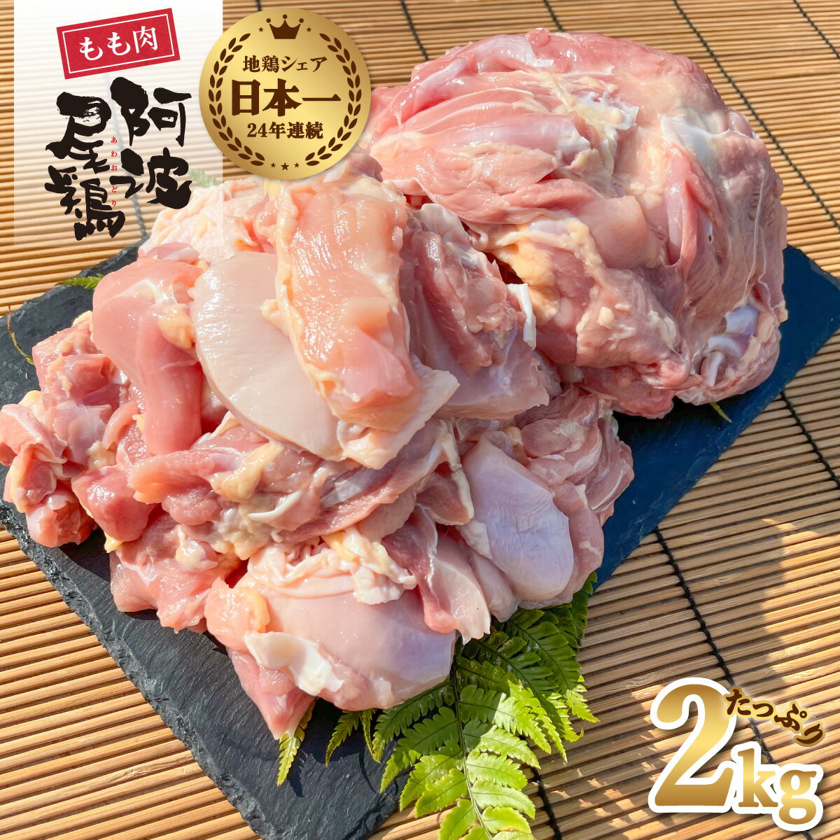 【ふるさと納税】 最高級 地鶏 鶏もも 小分け 国産 日本一 阿波尾鶏 鶏肉 約2kg 切り身 500g×2パック 正肉 500g×2パック 冷凍 鶏モモ 鶏モモ肉 とりにく とり肉