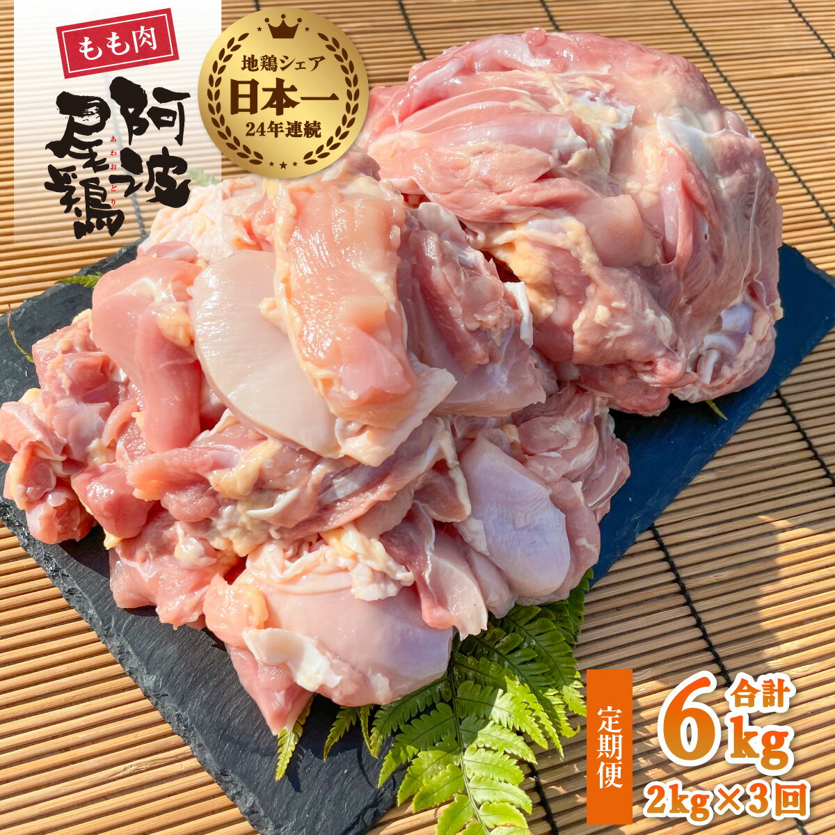 【ふるさと納税】 最高級 地鶏 鶏もも 3ヶ月 定期便 国産 日本一 阿波尾鶏 小分け 約6kg (約2kg×3回) 冷凍 切り身 正肉 あわおどり 鶏もも肉 鶏モモ 鶏モモ肉