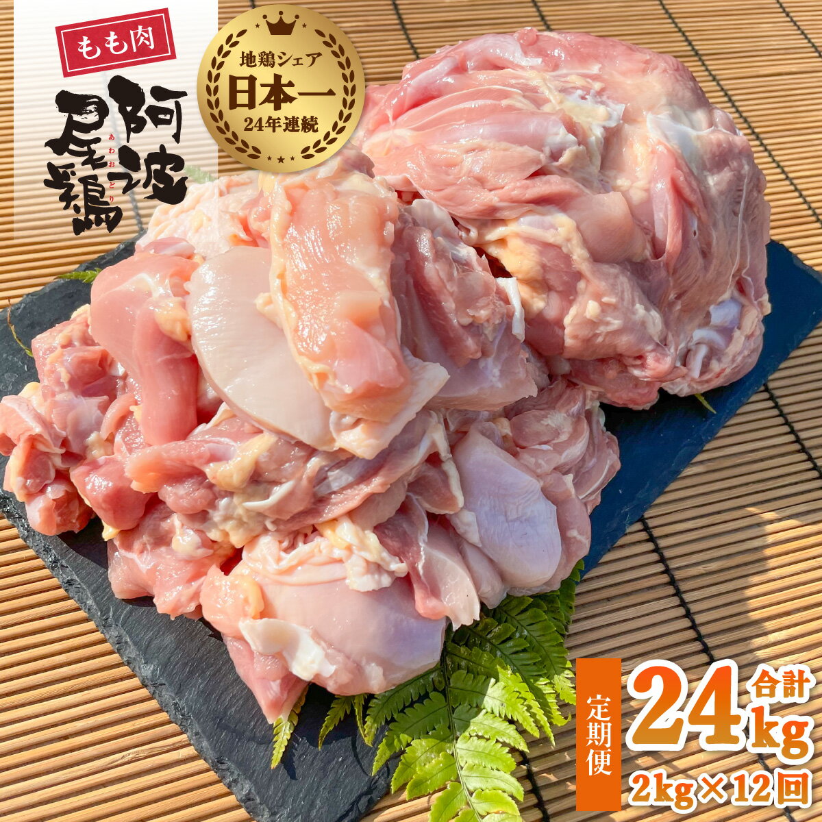 19位! 口コミ数「1件」評価「5」 最高級 地鶏 鶏もも 12ヶ月 定期便 国産 日本一 阿波尾鶏 小分け 約24kg (約2kg×12回) 冷凍 切り身 正肉 あわおどり ･･･ 