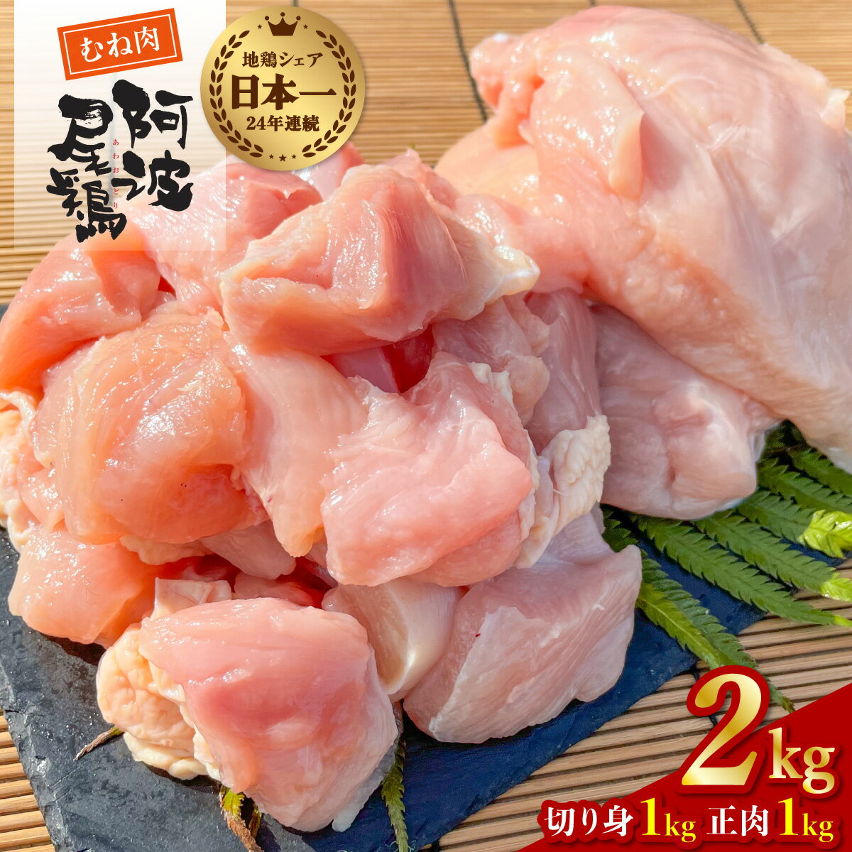 【ふるさと納税】 最高級 地鶏 鶏むね 小分け 日本一 国産 阿波尾鶏 約2kg 切り身 500g×2パック 正肉 ...