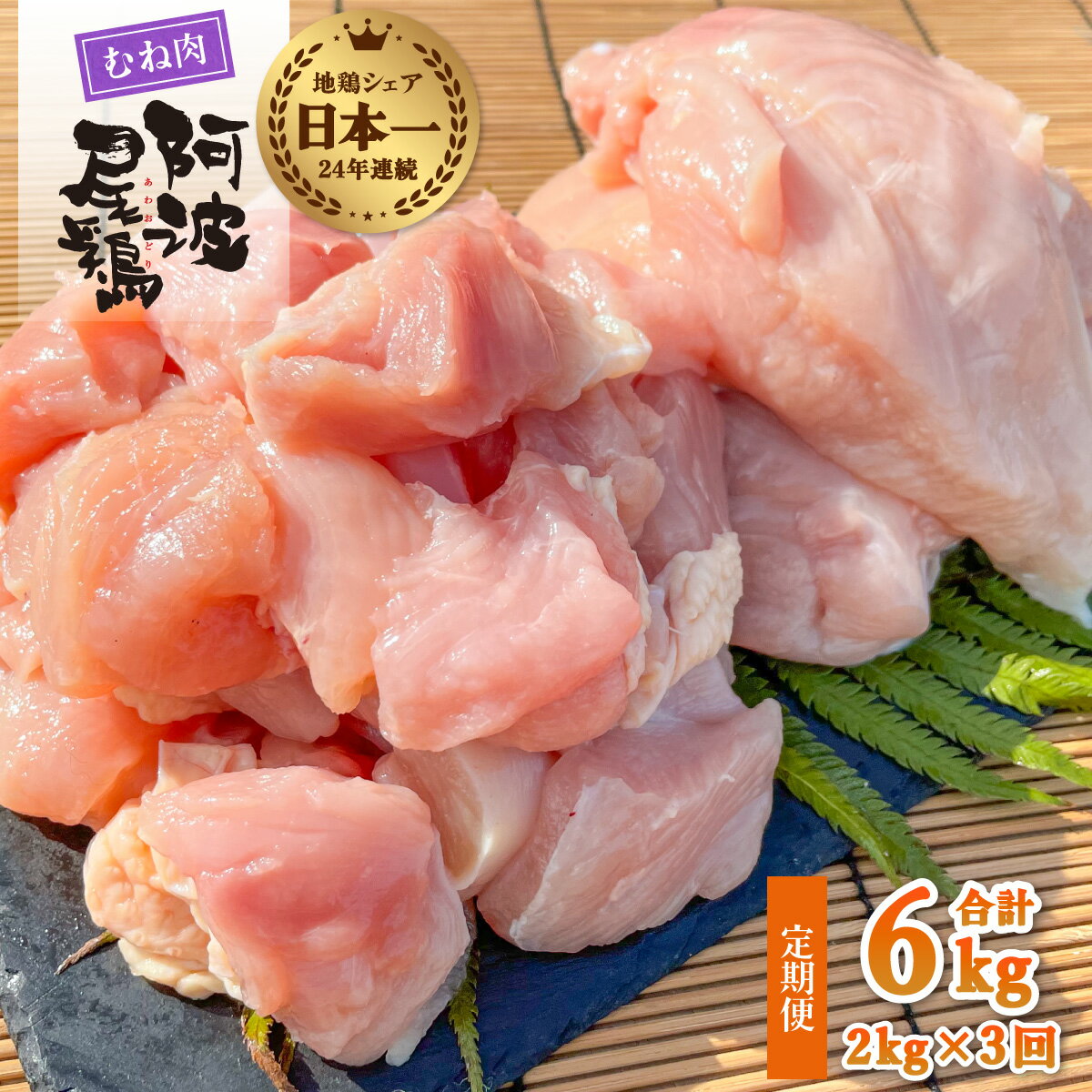 【ふるさと納税】 最高級 地鶏 むね肉 3ヶ月 定期便 国産 日本一 阿波尾鶏 小分け 約6kg (約2kg×3回) ...