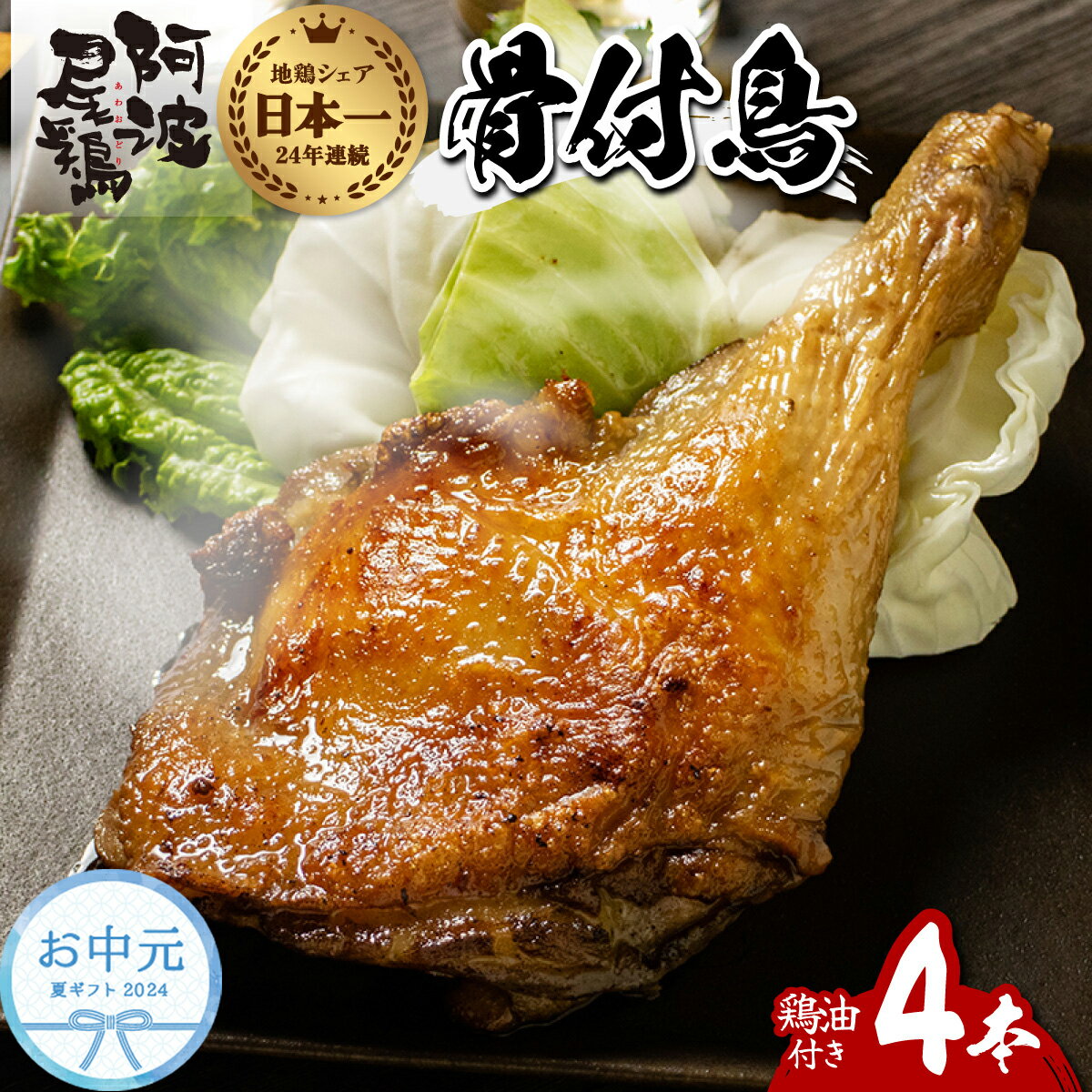 23位! 口コミ数「0件」評価「0」お中元用 骨付鳥 地鶏 阿波尾鶏 骨付き鳥 骨付鶏 骨付き鶏 骨付地鶏 骨付き鳥 骨付き もも肉 ローストチキン 4本入り 鶏油付き スパイ･･･ 