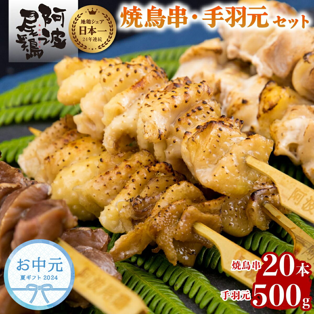 お中元 最高級 焼鳥 セット 高級 地鶏 贅沢 阿波尾鶏 鶏肉 20本 手羽元 500g セット 冷凍 国産 あわおどり