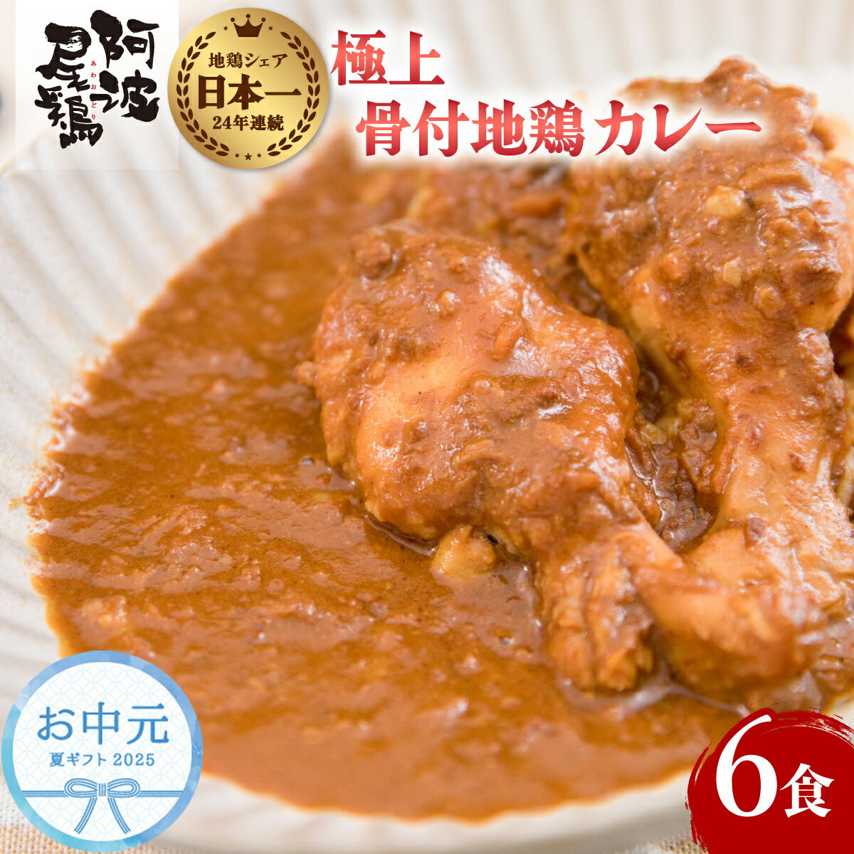 【ふるさと納税】 お中元用 カレー レトルト 阿波尾鶏 6食入り 阿波尾鶏骨付き地鶏カレー 徳島 地鶏 あ..