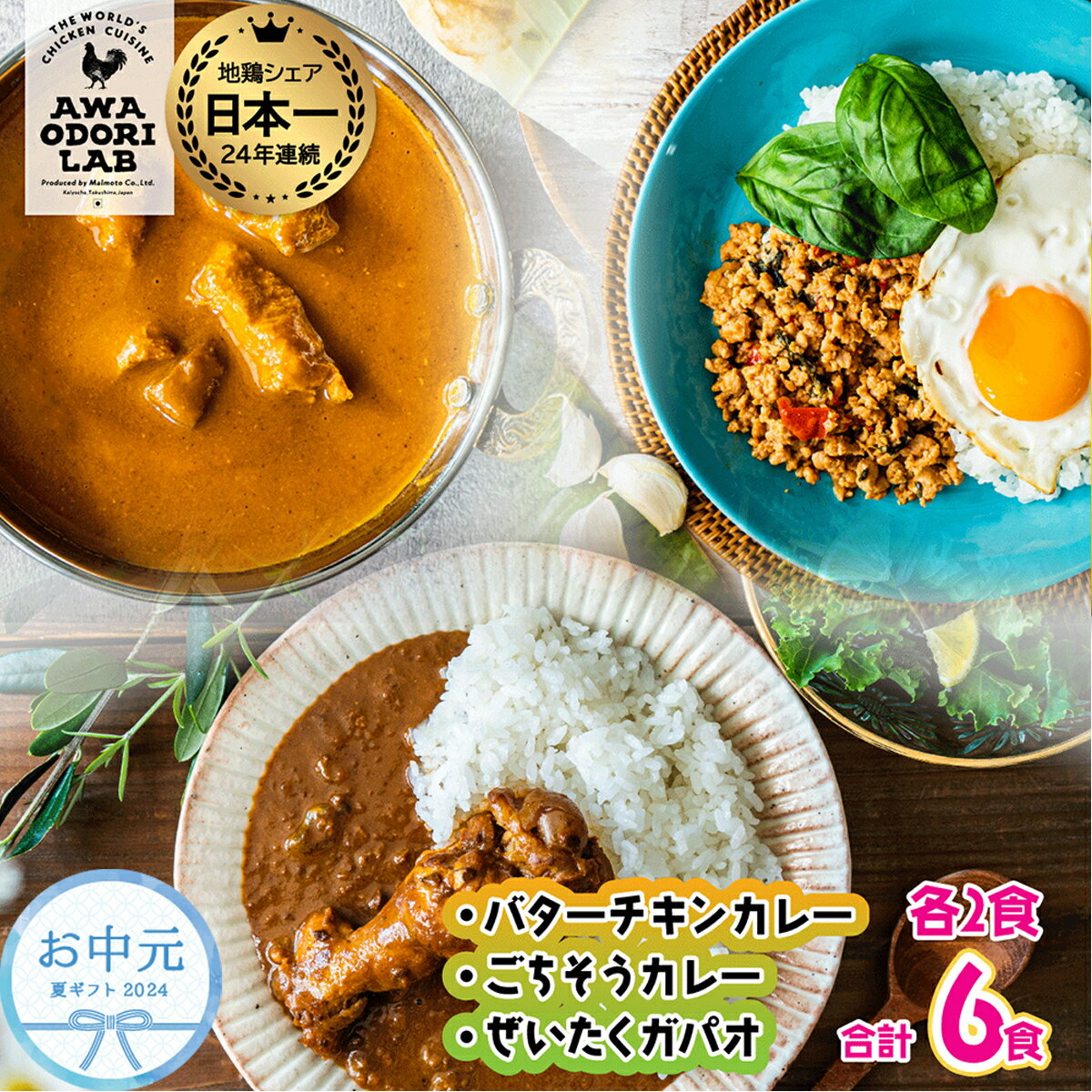 【ふるさと納税】 お中元 旅する阿波尾鶏シリーズ 3種 各2食入 計6食 バターチキンカレー ごちそうカレー ぜいたくガパオ カレー ガパオ 常温 レトルト