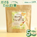 【ふるさと納税】かけるたんぱく質 500g ささみ 粉末 国産 鶏ささみ ササミ 鶏ササミ たんぱく質 タンパク質 高たんぱく質 高タンパク質 プロテイン 100g×5パック 食塩不使用 食品添加物無添加 糖質ゼロ