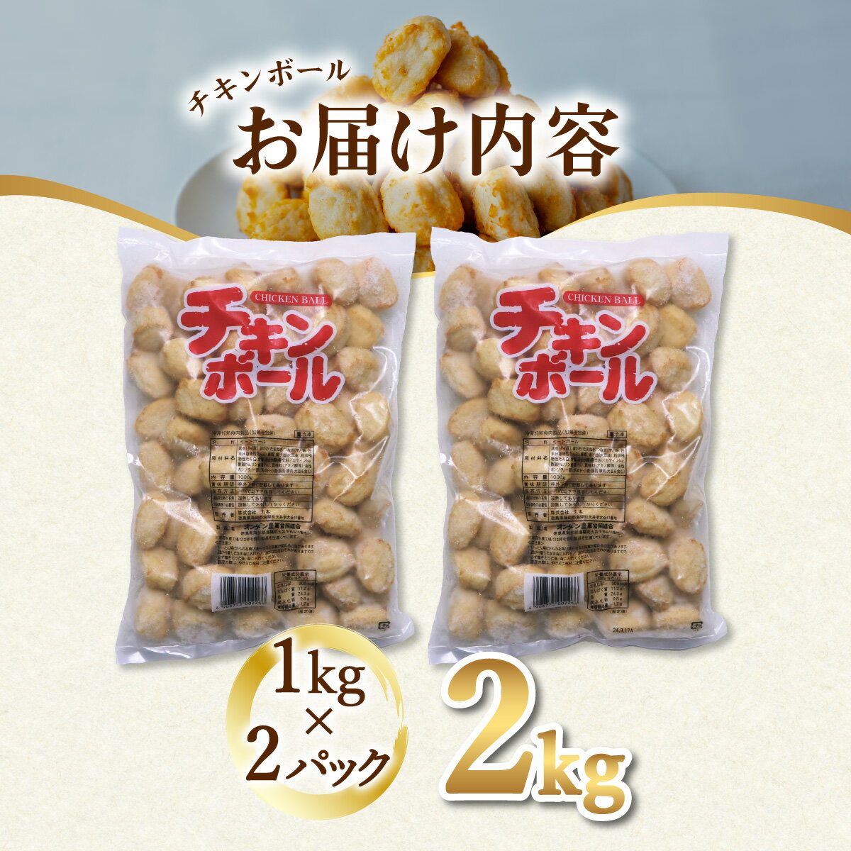 【ふるさと納税】チキンボール 2kg 1kg×2P 鶏肉 ミートボール 冷凍 簡単調理 大容量