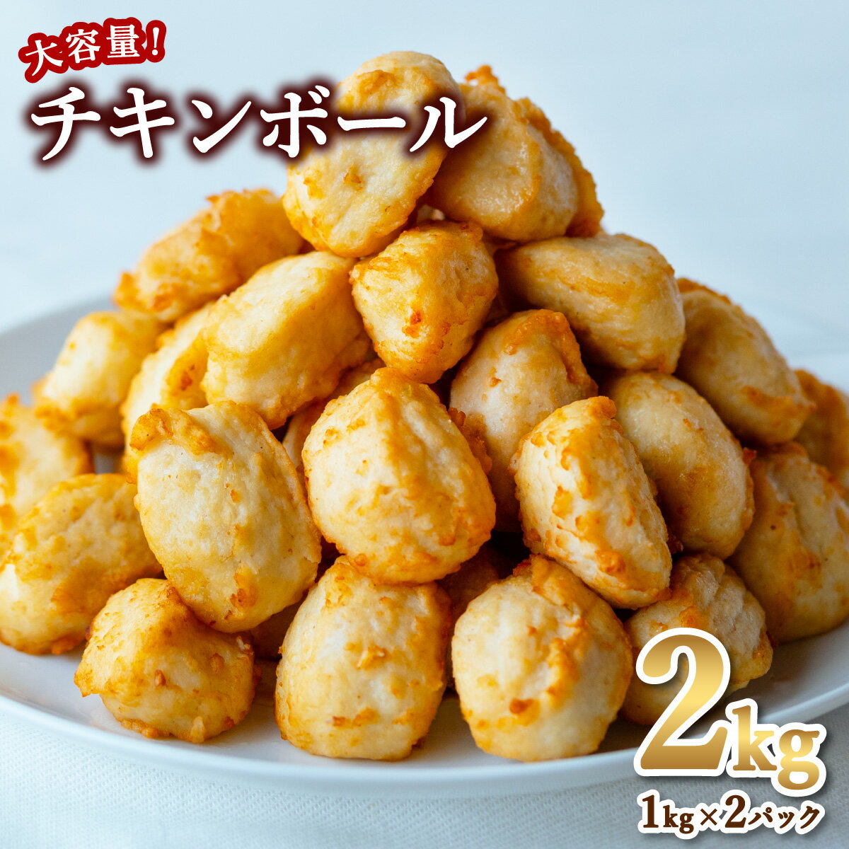 10位! 口コミ数「1件」評価「3」チキンボール 2kg 1kg×2P 鶏肉 ミートボール 冷凍 簡単調理 大容量