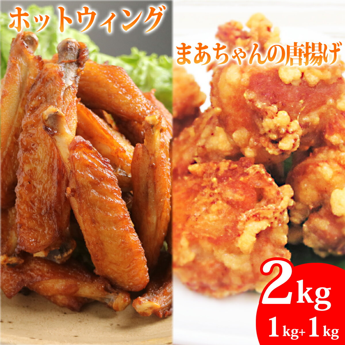まーちゃんの唐揚げ ホットウイング 各1kg 計2kg 地元の味 スパイシー ピリっと