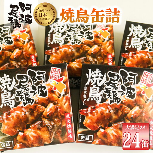 【ふるさと納税】 最高級 焼鳥 缶詰 地鶏 贅沢 阿波尾鶏 24缶 鶏肉 あわおどり 【ふるさと納税】 最高級 焼鳥 缶詰 地鶏 贅沢 阿波尾鶏 24缶 鶏肉 あわおどり
