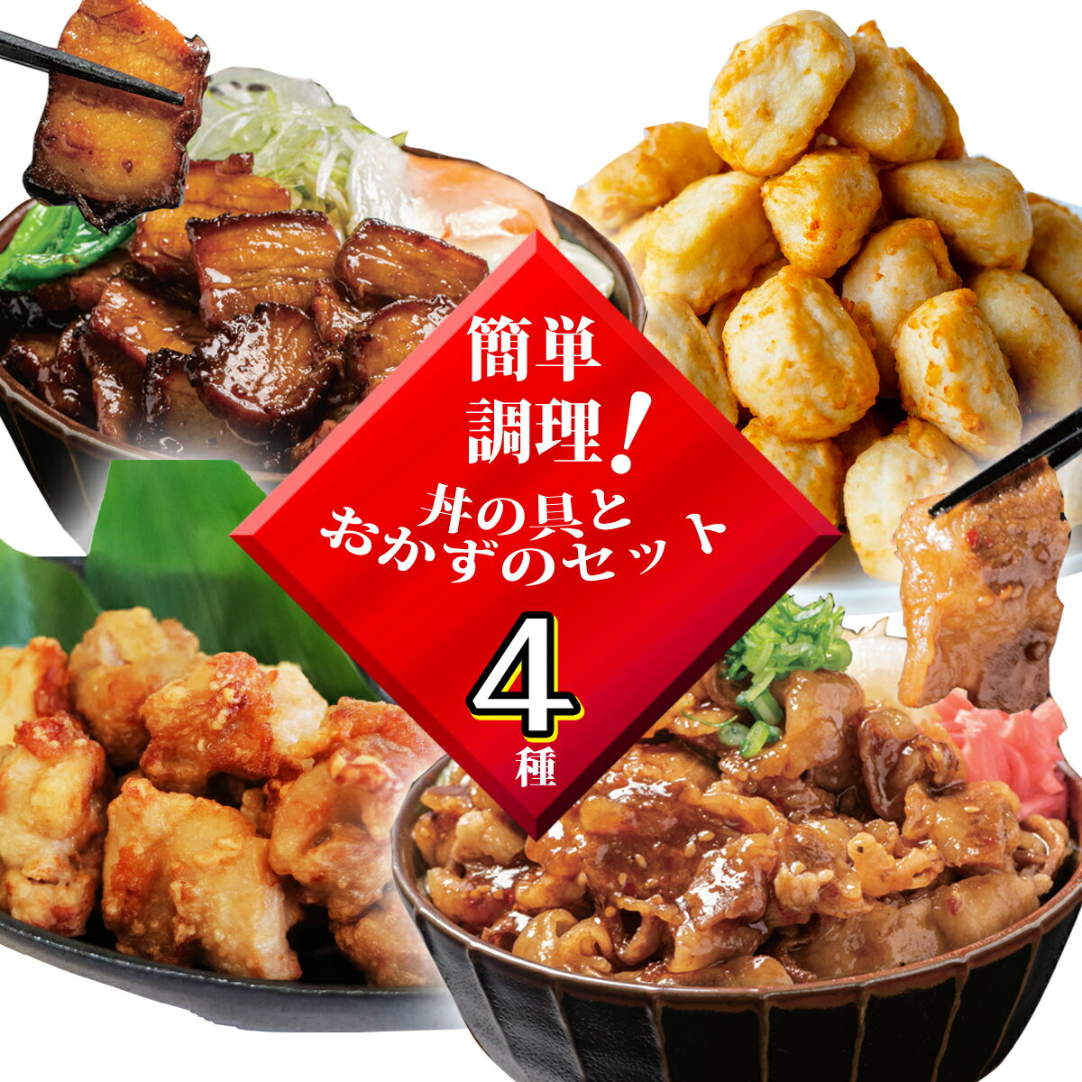 28位! 口コミ数「0件」評価「0」簡単調理 丼の具とおかず詰め合わせセット 牛カルビ丼 焼豚丼 丼の具 唐揚げ チキンボール 詰め合わせ 冷凍 お手軽調理